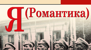Презентація на тему "Микола Хвильовий. "Я(Романтика)"
