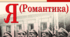 Презентація на тему "Микола Хвильовий. "Я(Романтика)"