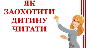 Презентація «Як заохотити дитину до читання».