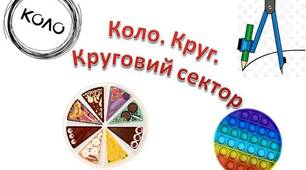 Коло та круг