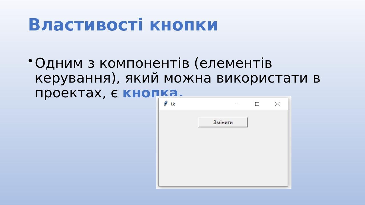 Властивості кнопки Одним з компонентів (елементів керування), який можна використати в проектах, є кнопка.