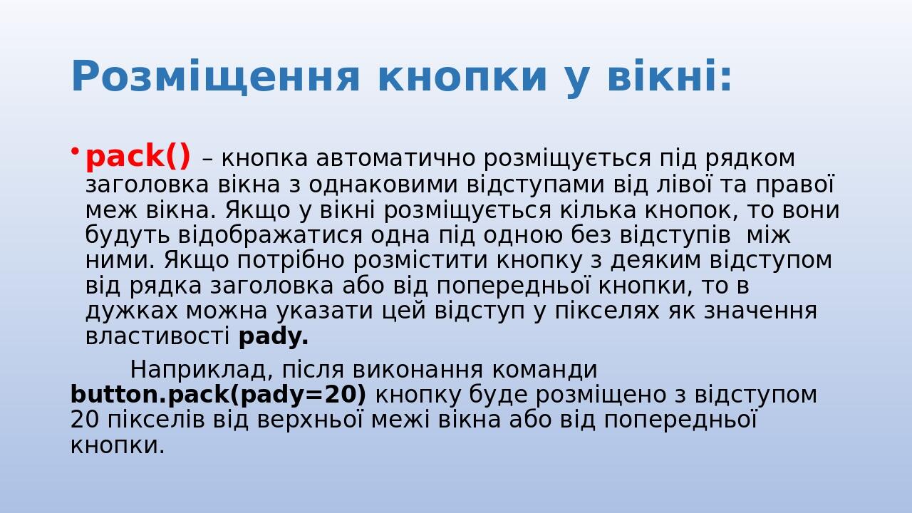 Розміщення кнопки у вікні: pack() – кнопка автоматично розміщується під рядком заголовка вікна з однаковими відступами від лівої та правої меж вікн...