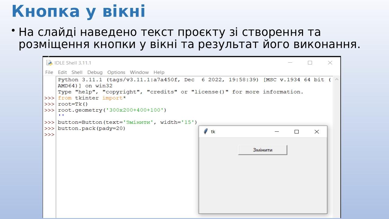 Кнопка у вікні На слайді наведено текст проєкту зі створення та розміщення кнопки у вікні та результат його виконання.