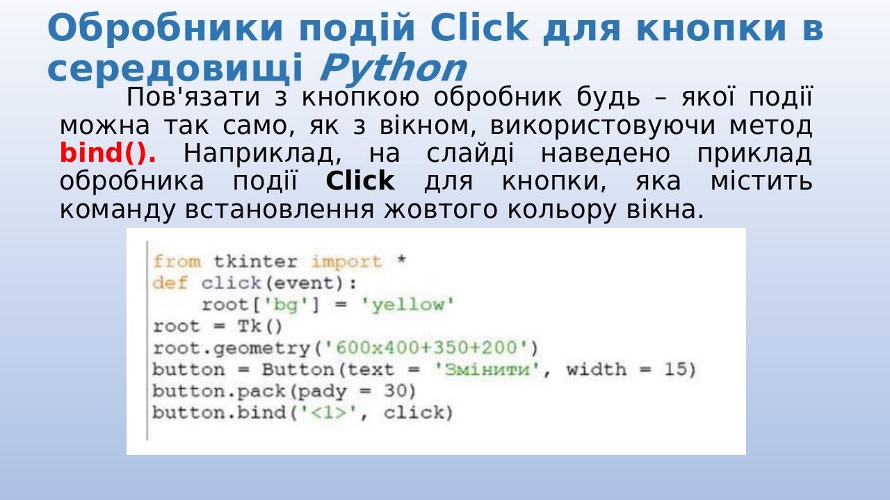 Обробники подій Сlick для кнопки в середовищі Python Пов'язати з кнопкою обробник будь – якої події можна так само, як з вікном, використовуючи мет...