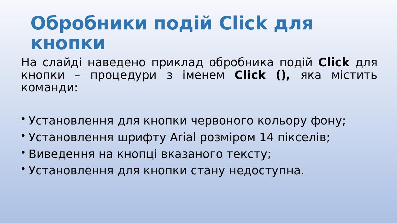 Обробники подій Сlick для кнопки На слайді наведено приклад обробника подій Сlick для кнопки – процедури з іменем Сlick (), яка містить команди: Ус...