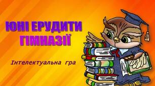 Матеріали для проведення інтелектуальної гри "ЮНІ ЕРУДИТИ ГІМНАЗІЇ" для учнів початкових класів