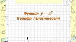 М.Д. " Графік функції у= х2 та її властивості"