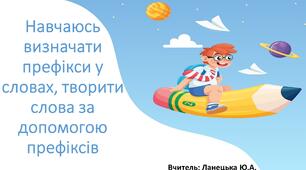Навчаюсь визначати префікси у словах, творити слова за допомогою префіксів