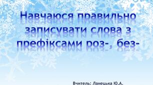 Навчаюся правильно записувати слова з префіксами роз-, без-