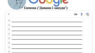 Медіазавдання "Диваки і зануди". Образ Симони