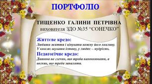 Презентація "Портфоліо вихователя ЗДО"