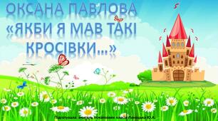 Читання. "Оксана Павлова. "Як би я мав такі кросівки".