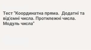 «Координатна пряма. Модуль числа.»