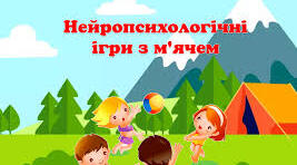 НЕЙРОПСИХОЛОГІЧНІ ІГРИ ДЛЯ ДОШКІЛЬНЯТ