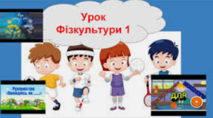 Організовуючі вправи. Елементи акробатики. Руханка-зима.