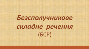 Презентація "Безсполучникове складне речення"