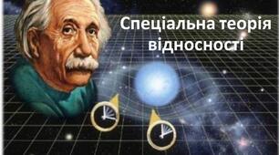 Задачі "спеціальна теорія відносності"