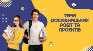 теми проєктів до теми "Подільність чисел"