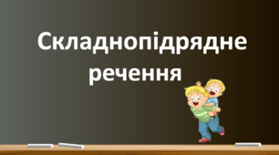 Складнопідрядні речення