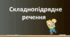 Складнопідрядні речення