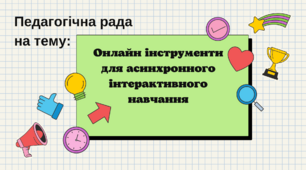 Педрада на тему: "Онлайн інструменти для асинхронного інтерактивного навчання "