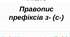 Вимова і написання префіксів з- (зі-. с-).