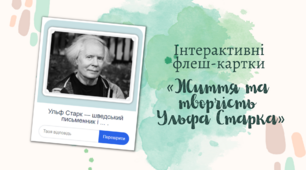 Інтерактивні флеш-картки «Життя та творчість Ульфа Старка»