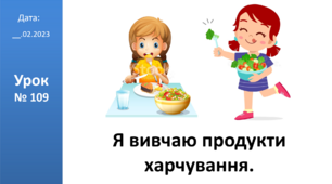 Презентація на тему: "Я вивчаю продукти харчування." ЯДС 2 клас ІІ ч. автор Большакова І.О.