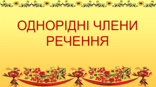 Презентація "ОДНОРІДНІ ЧЛЕНИ РЕЧЕННЯ"