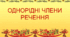 Презентація "ОДНОРІДНІ ЧЛЕНИ РЕЧЕННЯ"