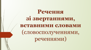 Презентація "Речення  зі звертаннями, вставними словами (словосполученнями, реченнями)"