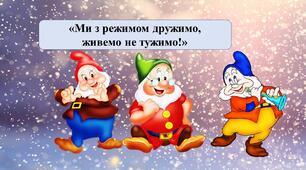 Презентація на тему: "Ми з режимом дружимо, живемо не тужимо!"