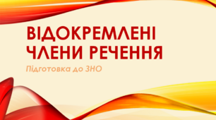 Презентація " ВІДОКРЕМЛЕНІ ЧЛЕНИ РЕЧЕННЯ"