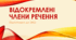 Презентація " ВІДОКРЕМЛЕНІ ЧЛЕНИ РЕЧЕННЯ"