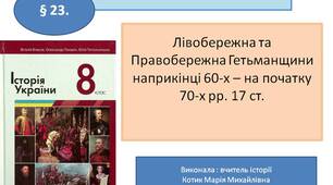 Презентація "Лівобережна та Правобережна Гетьманщини наприкінці 60-х – на початку 70-х рр. 17 ст. "