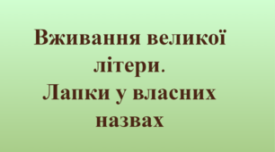 Презентація "Вживання великої літери. Лапки у власних назвах"