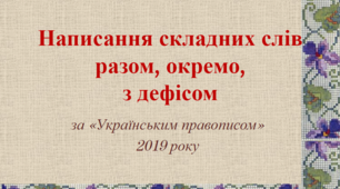 Презентація "Написання складних слів разом, окремо,  з дефісом"