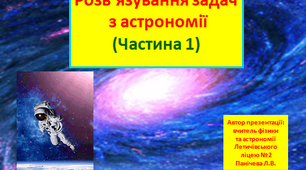 Розв'язування задач з астрономії (частина 1)
