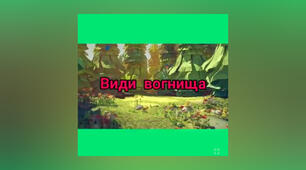 Види багаття. Модуль: "Туризм".
