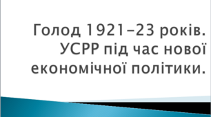 Голод в Україні 1921-1923. НЕП