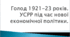 Голод в Україні 1921-1923. НЕП