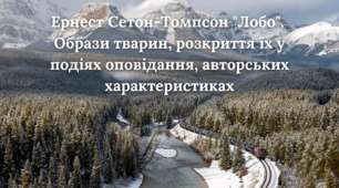 Ернест Сетон-Томпсон "Лобо". Образи тварин, розкриття їх у подіях оповідання, авторських характеристиках