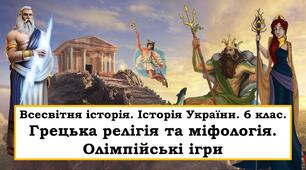Презентація "Грецька релігія та міфологія. Олімпійські ігри"