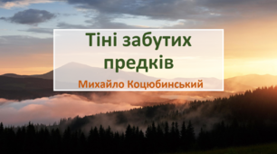 Презентація "Тіні забутих предків"