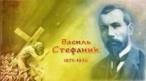 ВАСИЛЬ СТЕФАНИК  Життєвий і творчий шлях