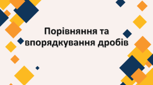 Порівняння та впорядкування дробів