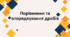 Порівняння та впорядкування дробів