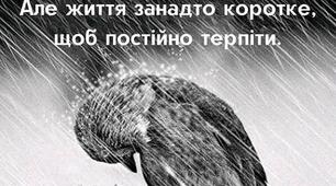 Ти - цар? Чи Бог? Чим я від тебе гірша?