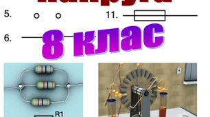 Методичні рекомендації до використання на уроках фізики дидактичної гри ''Заповни пропуски''. Напруга. 8 клас.