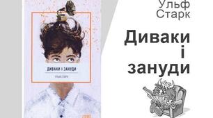 Ульф Старк "Диваки і зануди"